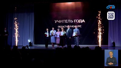 В Челябинске прошел финал областного этапа конкурса «Учитель года 2026»