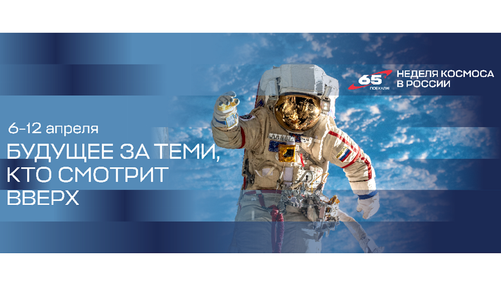 В России стартовала Неделя космоса