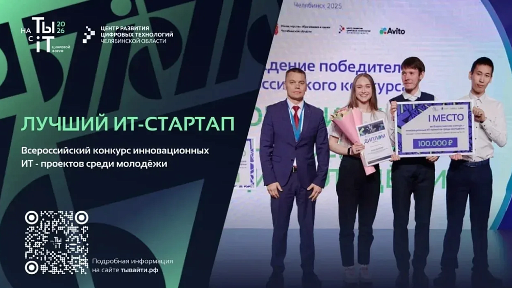 Южноуральских студентов приглашают к участию в конкурсе на лучший IT‑стартап