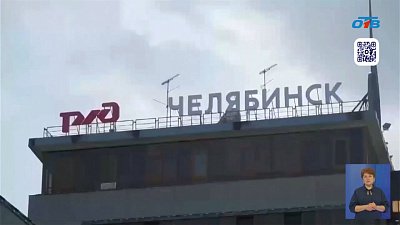 Пассажиры поезда № 302 прибыли в Челябинскую область