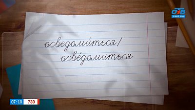 Осведомимся, где ставить ударение, в рубрике «Простые правила»