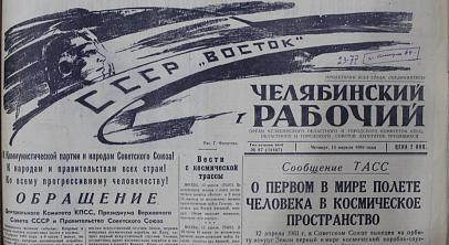 Полет Гагарина в космос вызвал огромный резонанс в Челябинске