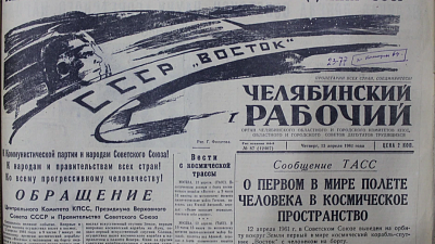 Полет Гагарина в космос вызвал огромный резонанс в Челябинске