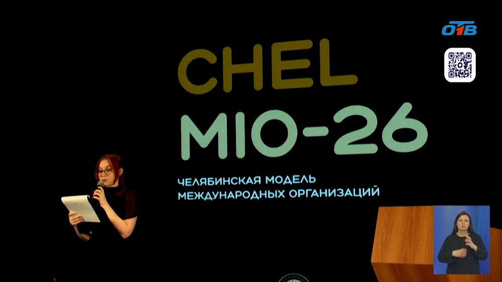 В Челябинске прошла модель международных организаций «CHELMIO 2026»