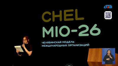 В Челябинске прошла модель международных организаций «CHELMIO 2026»