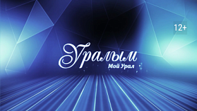 Творчество Загира Зайнетдинова в программе «Уралым»