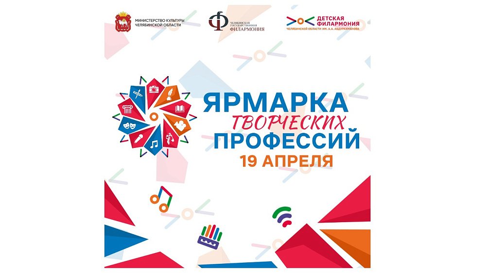 В Челябинске стартует Ярмарка творческих профессий для подростков
