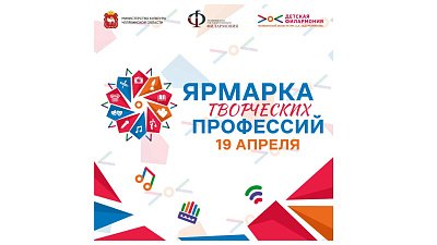 В Челябинске стартует Ярмарка творческих профессий для подростков