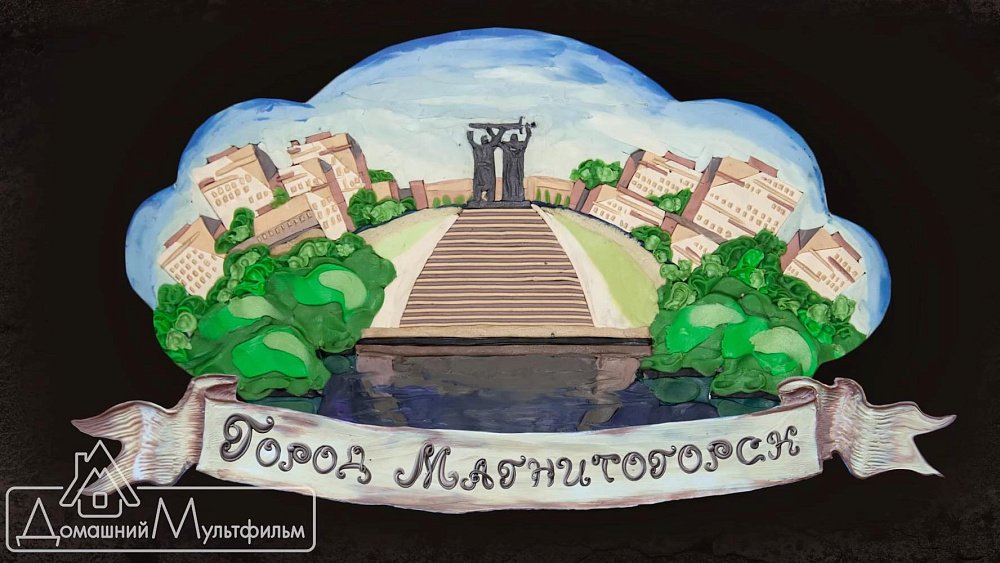 Семейная студия из Магнитогорска оживляет историю города в пластилине