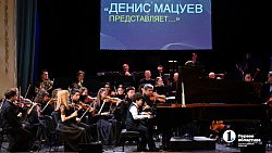 XV фестиваль «Денис Мацуев представляет...» в Челябинске открылся роскошным гала-концертом