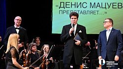 XV фестиваль «Денис Мацуев представляет...» в Челябинске открылся роскошным гала-концертом