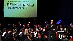 XV фестиваль «Денис Мацуев представляет...» в Челябинске открылся роскошным гала-концертом