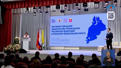 В Челябинске прошло окружное совещание Минпросвещения