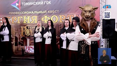 Южноуральские студенты прошли квест от Томинского ГОКа