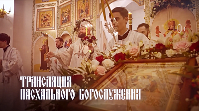 Пасхальное богослужение можно посмотреть на ОТВ