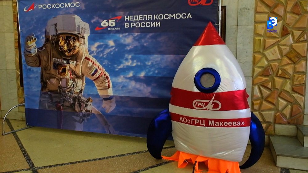ГРЦ Макеева предоставил жителям Миасса возможность погрузиться в мир космоса