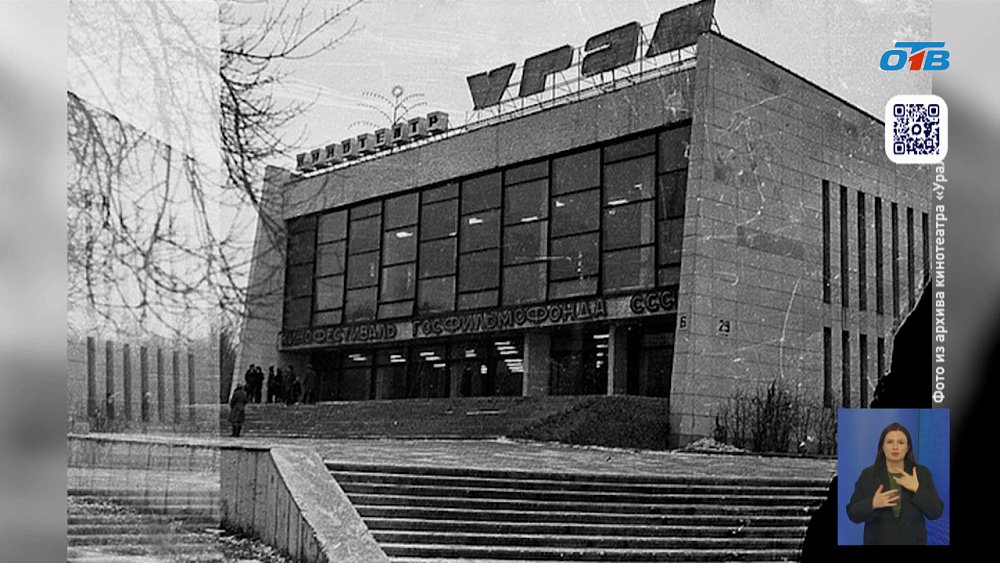 В Челябинске кинотеатр «Урал» отмечает юбилей