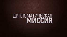 В «Дипломатической миссии» расскажут о министерстве молодежи Челябинской области