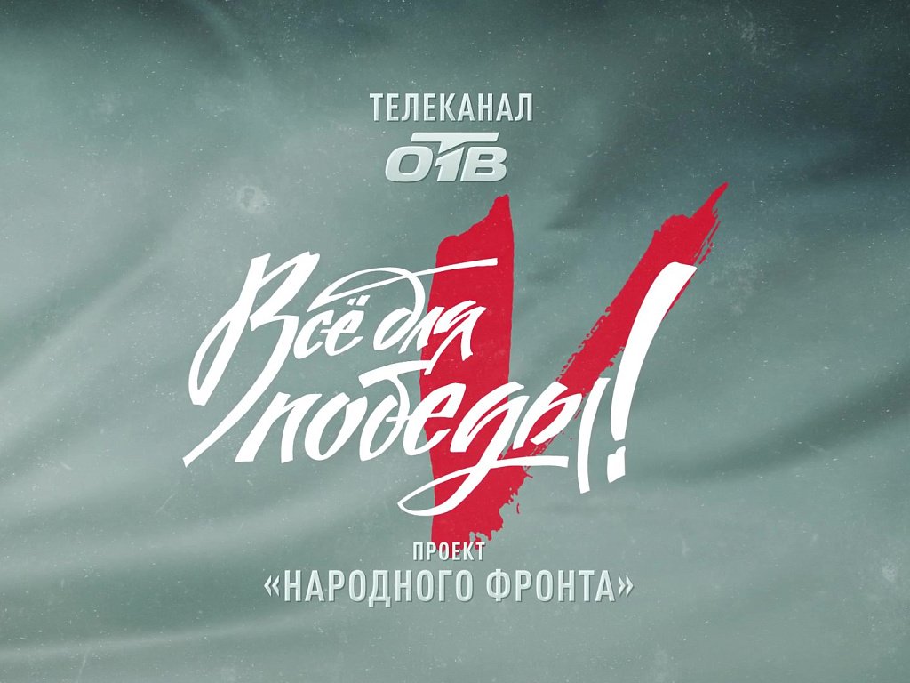 Телемарафон «Всё для Победы!» пройдет на ОТВ в 32‑й раз