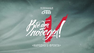 Телемарафон «Всё для Победы!» пройдет на ОТВ в 32‑й раз