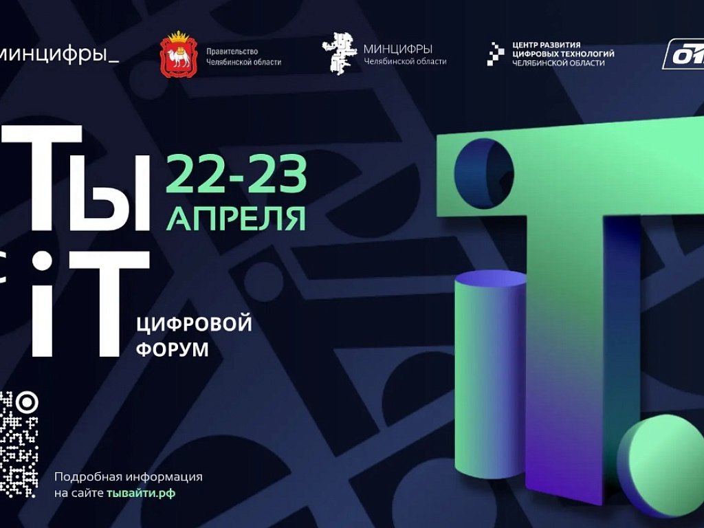 Регистрация на Всероссийский форум «на ТЫ с IT» в Челябинске продолжается