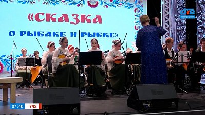 Концерт «Сказка о рыбаке и рыбке» в рубрике «Культпоход»