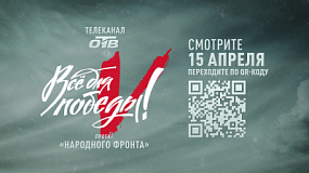 На телеканале ОТВ идет телемарафон «Все для Победы!»