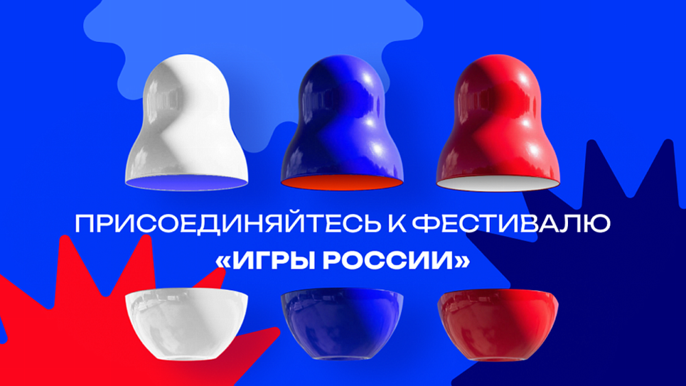 Южноуральцы могут присоединиться к онлайн-фестивалю «Игры России»