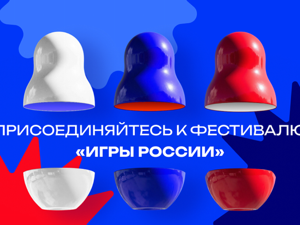 Южноуральцы могут присоединиться к онлайн-фестивалю «Игры России»