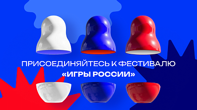 Южноуральцы могут присоединиться к онлайн-фестивалю «Игры России»