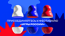 Южноуральцы могут присоединиться к онлайн-фестивалю «Игры России»