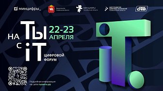 Всероссийский цифровой форум «на ТЫ с IT». День 1