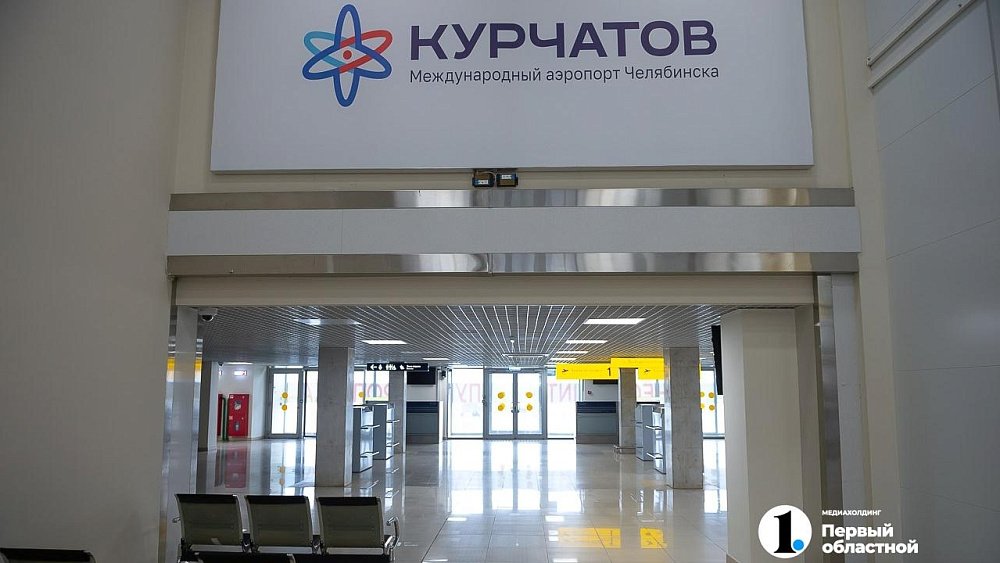 Челябинский аэропорт Курчатов ждет расширение