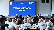 Участники программы «Герои Южного Урала» ищут способы развивать регион