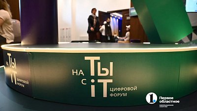 На форуме «на ТЫ с IT» в Челябинске презентовали новые цифровые решения
