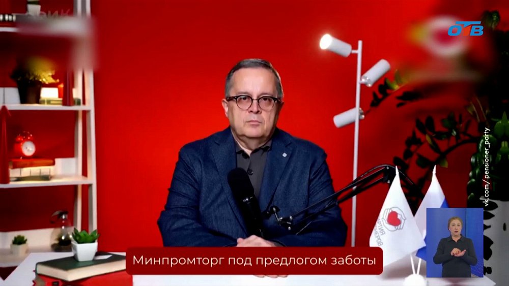 «Партия пенсионеров» раскритиковала инициативу Минпромторга