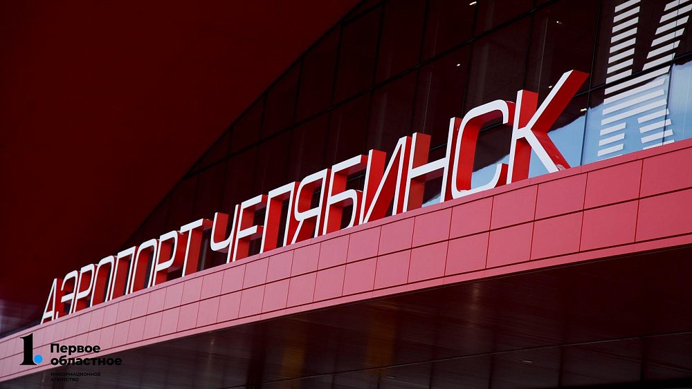 В аэропорту Челябинска ввели временные ограничения на прием и выпуск самолетов