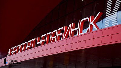 В аэропорту Челябинска ввели временные ограничения на прием и выпуск самолетов