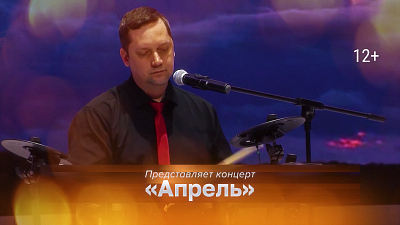 Концерт «Апрель» покажут на телеканале ОТВ