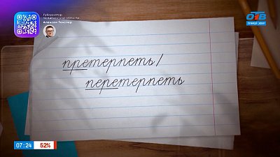 ПРЕтерпеть или ПЕРЕтерпеть? — в рубрике «Простые правила»