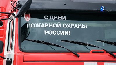 В Миассе отпраздновали 377-ю годовщину создания пожарной охраны России