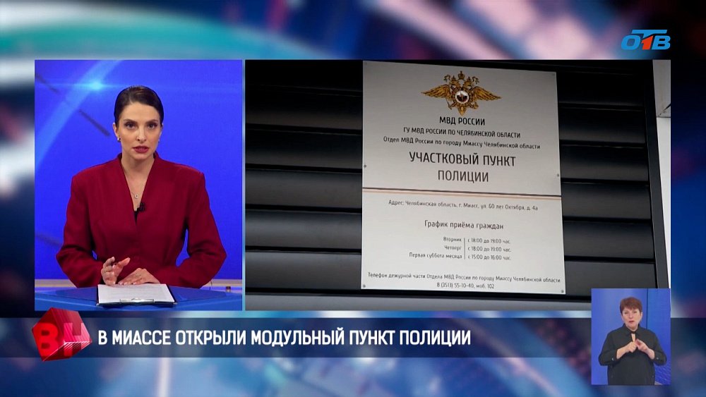 В Миассе открыли модульный пункт полиции