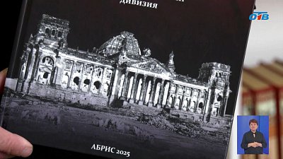 В Челябинской области презентовали книгу «От Урала до Рейхстага»