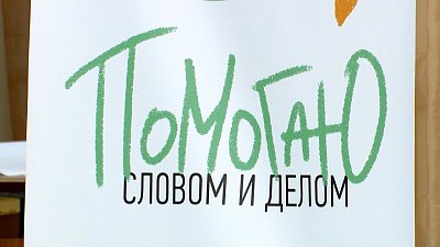 В Челябинской области проходит марафон «Академия доверия»