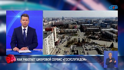Все больше южноуральцев пользуются цифровым сервисом «Госуслуги. Дом»