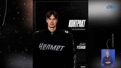 «Челмет» продлил контракт с Денисом Утенковым
