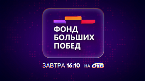 На ОТВ выйдет специальный репортаж «Фонд больших побед»