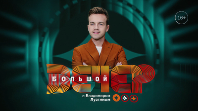 Праздничный выпуск программы «Большой вечер» покажут на ОТВ