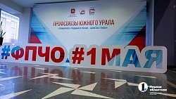 В Челябинской области профсоюзы провели первомайский слет активистов