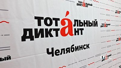 В Челябинской области 122 человека написали Тотальный диктант на пять